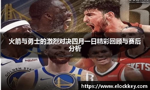 火箭与勇士的激烈对决四月一日精彩回顾与赛后分析