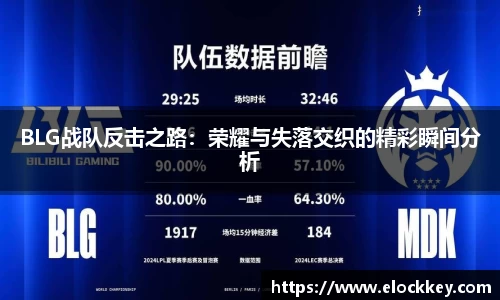 BLG战队反击之路：荣耀与失落交织的精彩瞬间分析