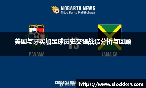 美国与牙买加足球历史交锋战绩分析与回顾