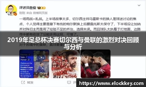 2019年足总杯决赛切尔西与曼联的激烈对决回顾与分析