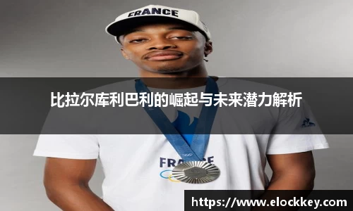 比拉尔库利巴利的崛起与未来潜力解析